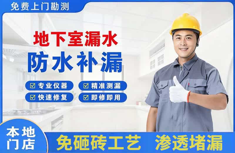 利川地下室漏水维修